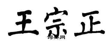 翁闓運王宗正楷書個性簽名怎么寫