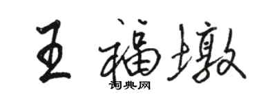 駱恆光王福墩行書個性簽名怎么寫