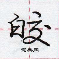 龐中華寫的硬筆行書皎