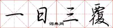 荊霄鵬一日三覆行書怎么寫