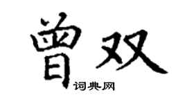 丁謙曾雙楷書個性簽名怎么寫