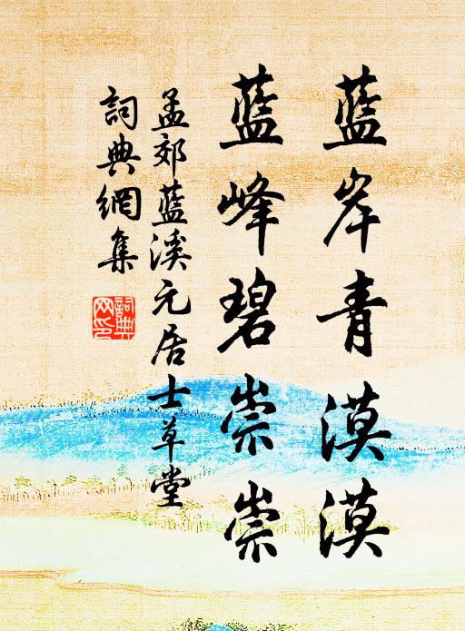 移船先主廟，洗藥浣沙溪 詩詞名句