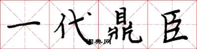 周炳元一代鼎臣楷書怎么寫