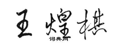 駱恆光王煌棋行書個性簽名怎么寫