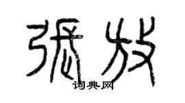 曾慶福張放篆書個性簽名怎么寫
