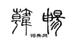陳聲遠韓暢篆書個性簽名怎么寫