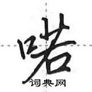 田英章寫的硬筆行書喏