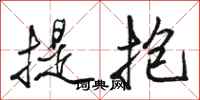 駱恆光提抱行書怎么寫