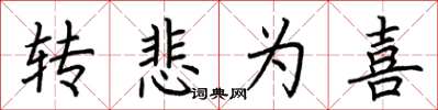 荊霄鵬轉悲為喜楷書怎么寫