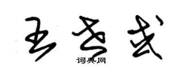 朱錫榮王世或草書個性簽名怎么寫