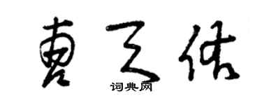 曾慶福曹天佑草書個性簽名怎么寫