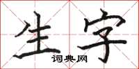 駱恆光生字楷書怎么寫
