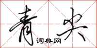 田英章青尖行書怎么寫
