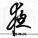 駱恆光寫的硬筆草書夜