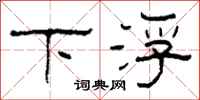 柯春海下浮隸書怎么寫