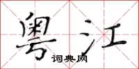 黃華生粵江楷書怎么寫