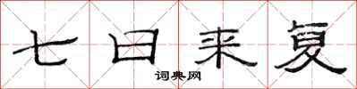 范連陞七日來復隸書怎么寫