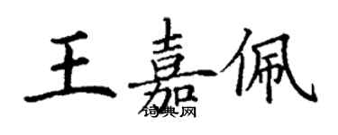 丁謙王嘉佩楷書個性簽名怎么寫