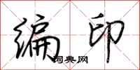 荊霄鵬編印行書怎么寫