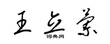 梁錦英王立蘭草書個性簽名怎么寫