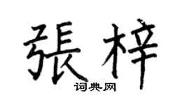 何伯昌張梓楷書個性簽名怎么寫