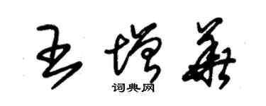 朱錫榮王增華草書個性簽名怎么寫