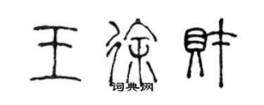 陳聲遠王徐財篆書個性簽名怎么寫