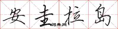 田英章安圭拉島行書怎么寫