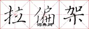 黃華生拉偏架楷書怎么寫