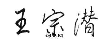 駱恆光王宗潛行書個性簽名怎么寫