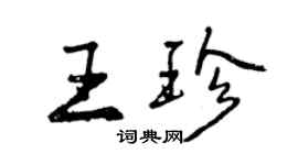 曾慶福王珍行書個性簽名怎么寫