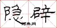 柯春海隱辟隸書怎么寫