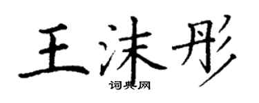 丁謙王沫彤楷書個性簽名怎么寫