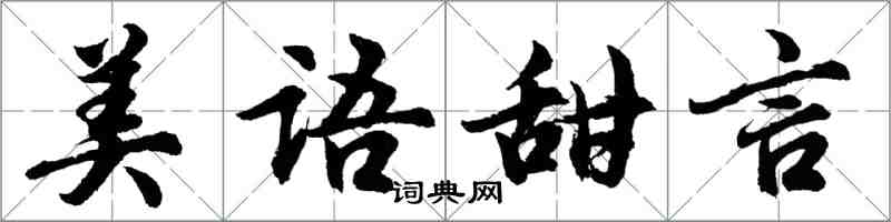 胡問遂美語甜言行書怎么寫