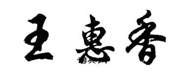 胡問遂王惠香行書個性簽名怎么寫