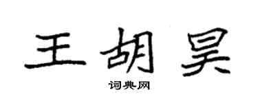 袁強王胡昊楷書個性簽名怎么寫