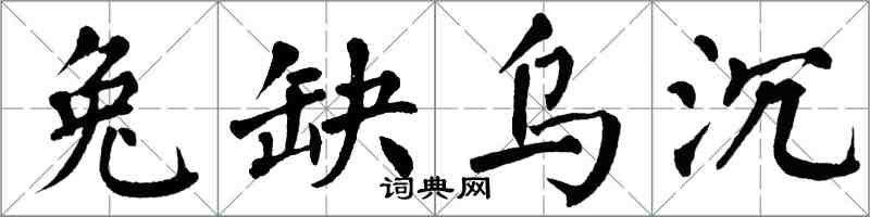 翁闓運兔缺烏沉楷書怎么寫