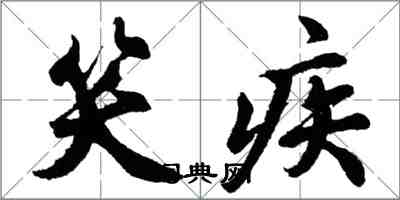 胡問遂笑疾行書怎么寫