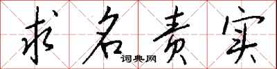 錢沛雲求名責實行書怎么寫