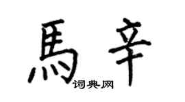 何伯昌馬辛楷書個性簽名怎么寫
