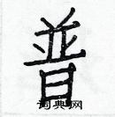 白克儉寫的硬筆楷書普