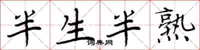 周炳元半生半熟楷書怎么寫