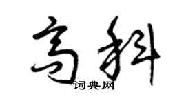 曾慶福高科草書個性簽名怎么寫