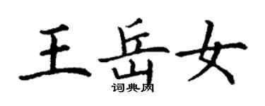 丁謙王岳女楷書個性簽名怎么寫