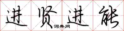 荊霄鵬進賢進能行書怎么寫