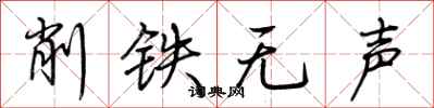 荊霄鵬削鐵無聲行書怎么寫