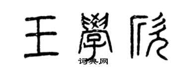 曾慶福王學欣篆書個性簽名怎么寫