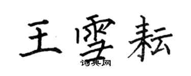 何伯昌王雪耘楷書個性簽名怎么寫