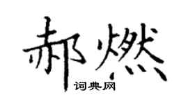 丁謙郝燃楷書個性簽名怎么寫