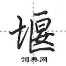 田英章寫的硬筆行書堰